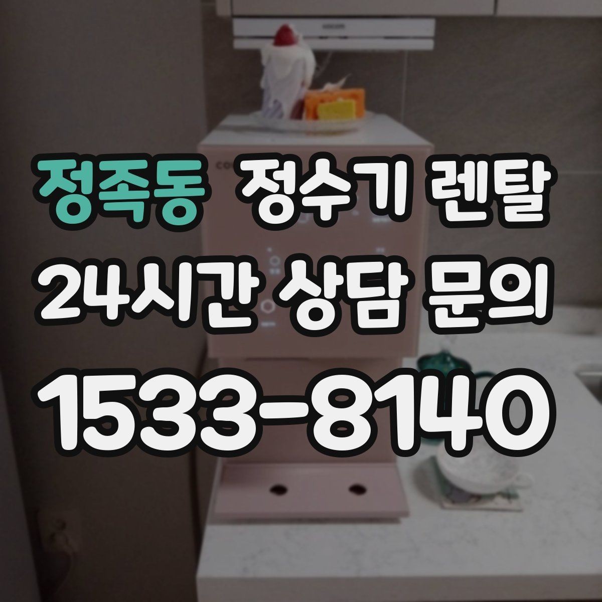 정족동 정수기 렌탈 바쁜 직장인에게 추천되는 관리 방식