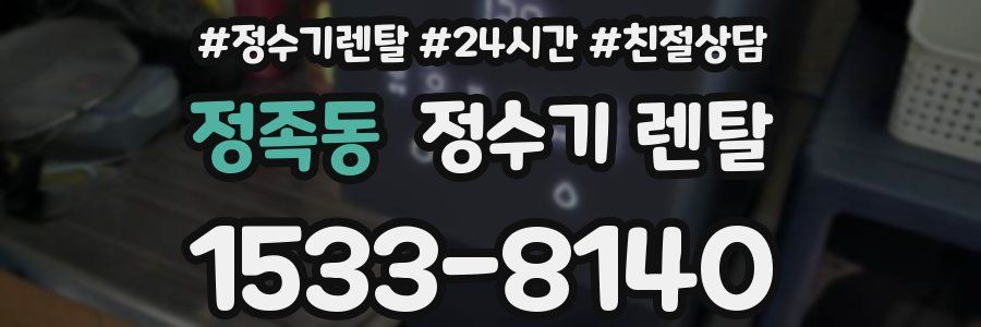 정족동 정수기 렌탈