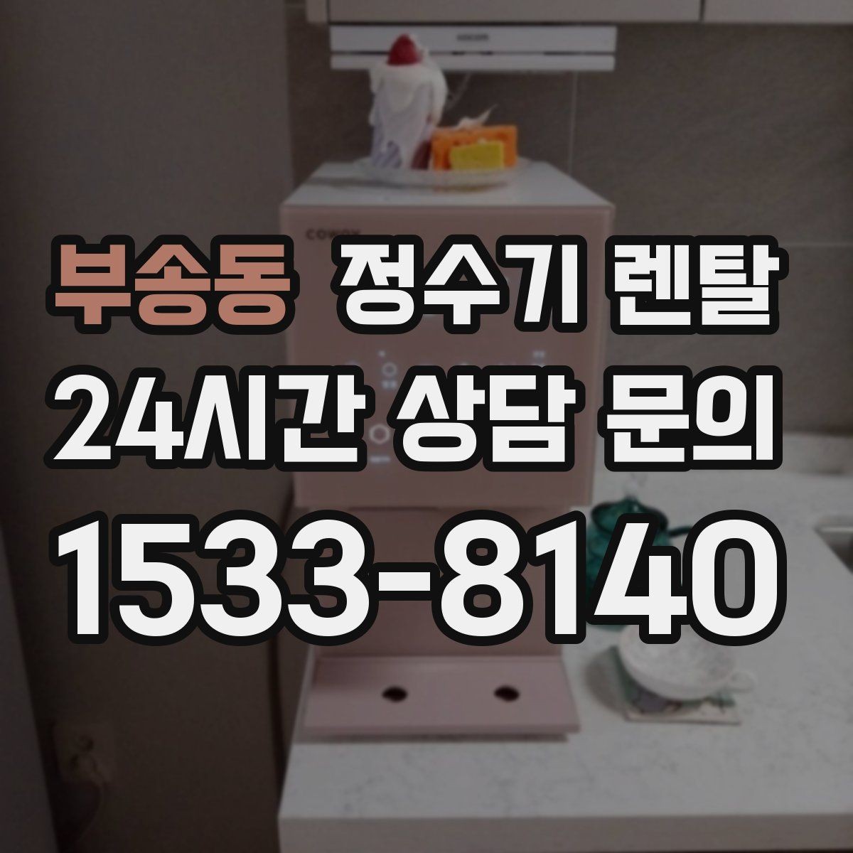 부송동 정수기 렌탈 계약 기간 선택(3년 5년) 어떻게 고를까
