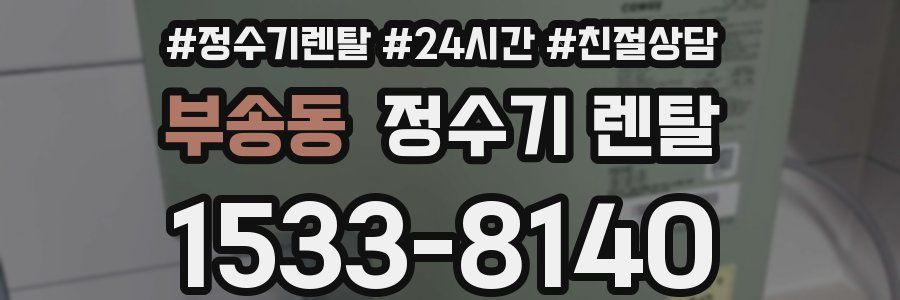 부송동 정수기 렌탈