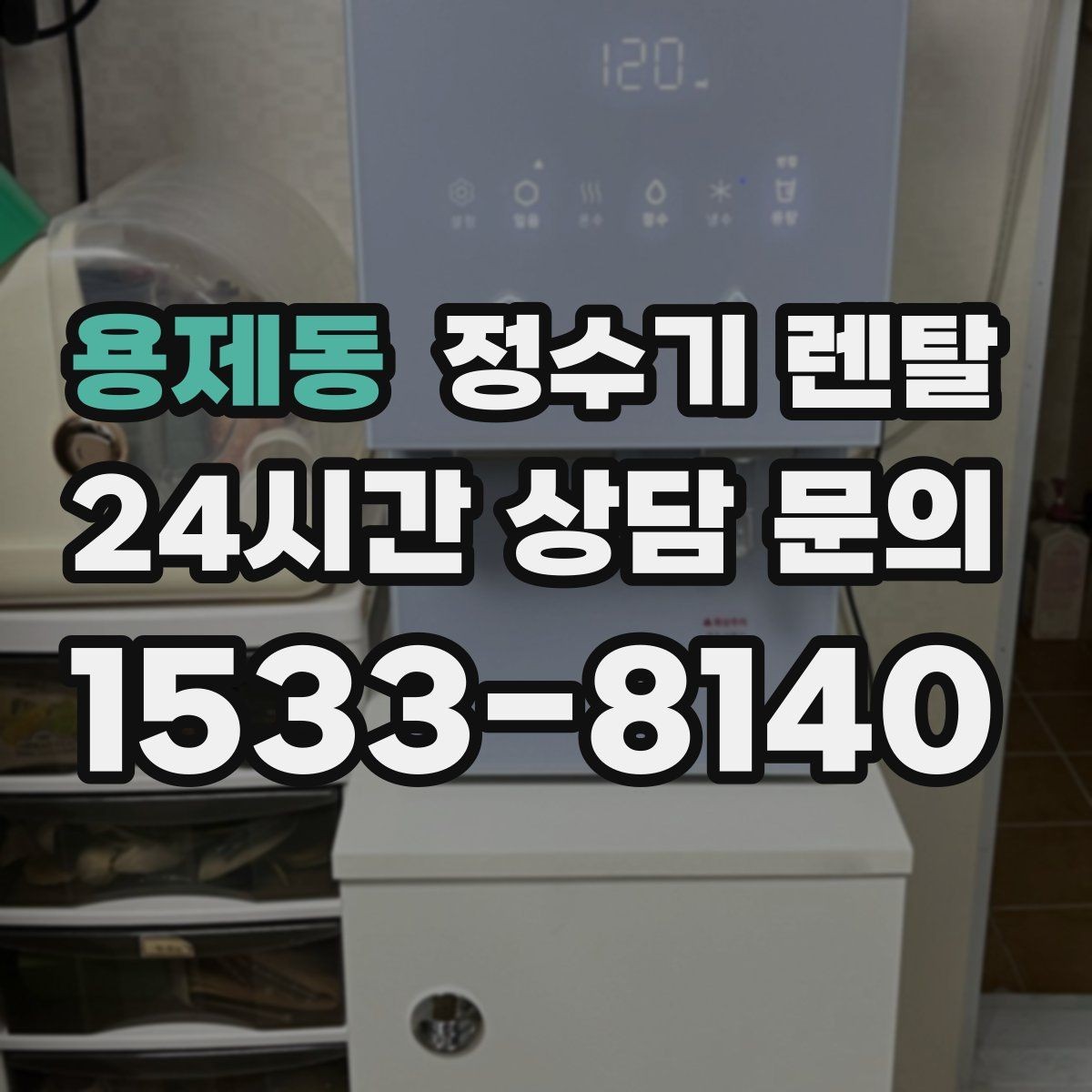 용제동 정수기 렌탈 저수조형이 유리한 집은 어떤 곳일까