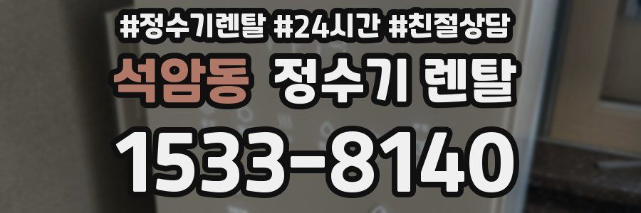 석암동 정수기 렌탈