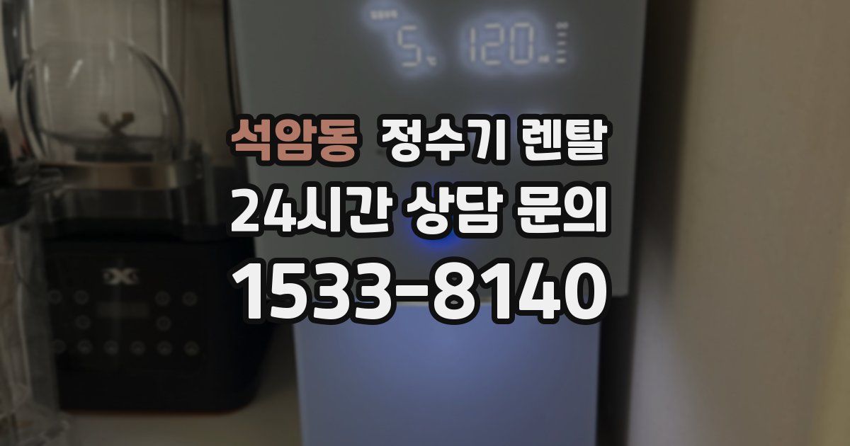 석암동 정수기 렌탈