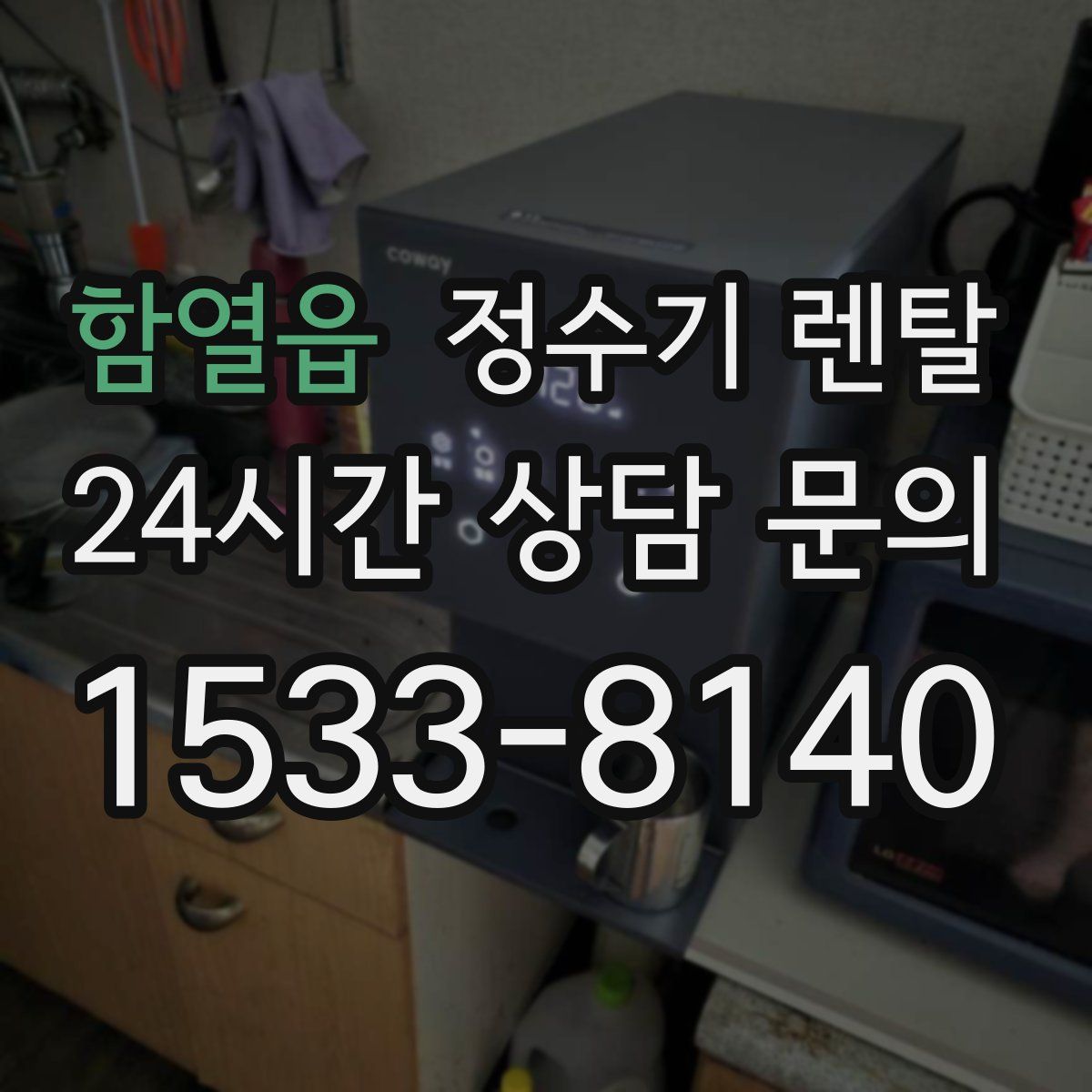 함열읍 정수기 렌탈