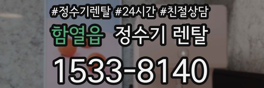 함열읍 정수기 렌탈