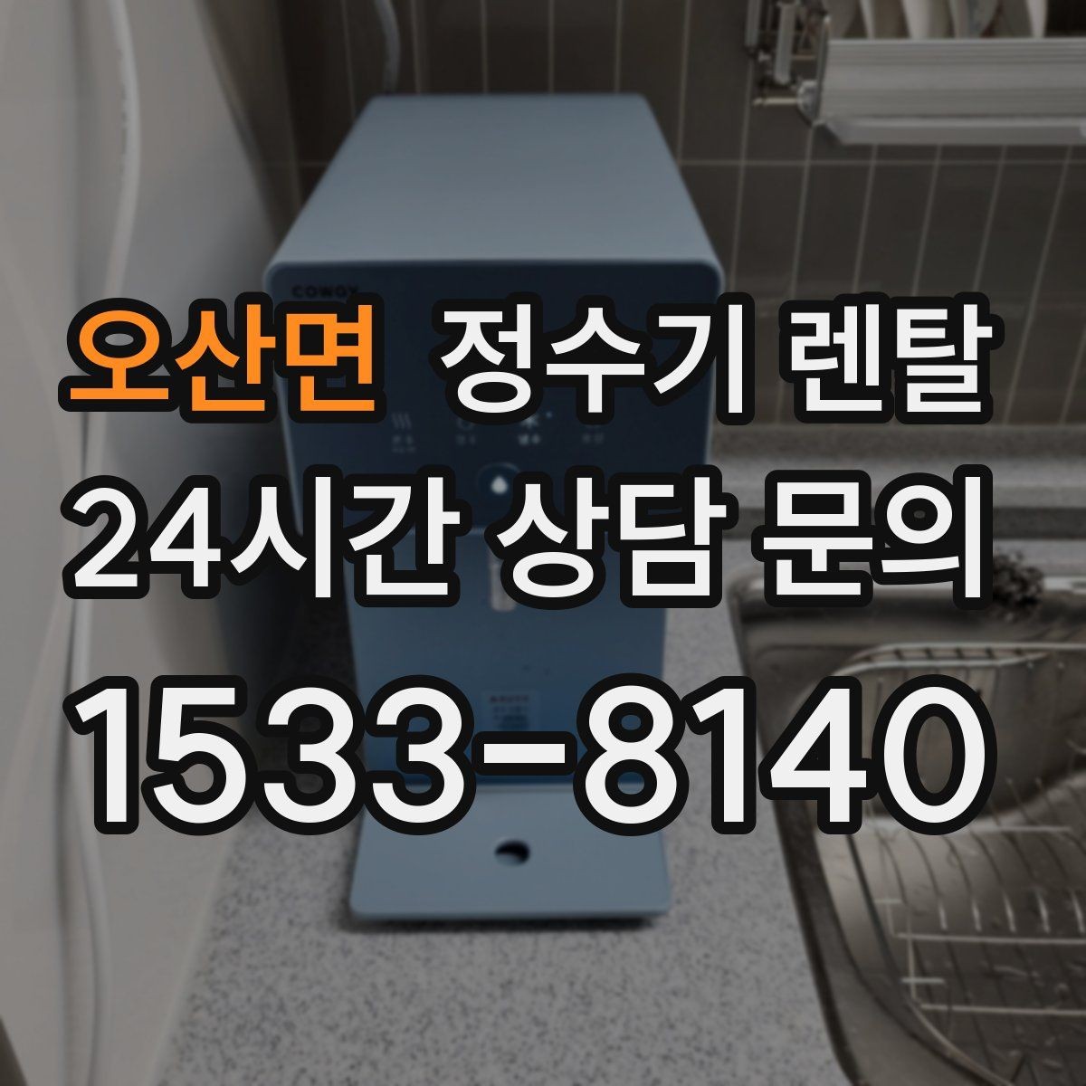 오산면 정수기 렌탈 브랜드별 차이를 어떻게 비교할까