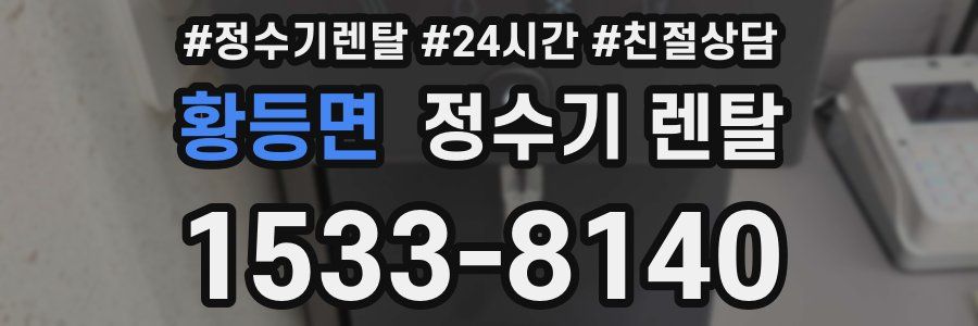 황등면 정수기 렌탈