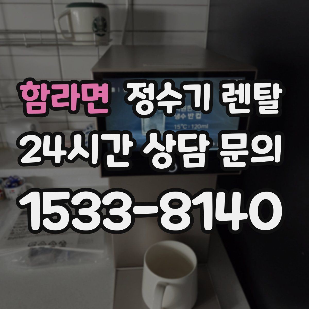 함라면 정수기 렌탈 설치 후 누수 생기면 어디를 확인할까