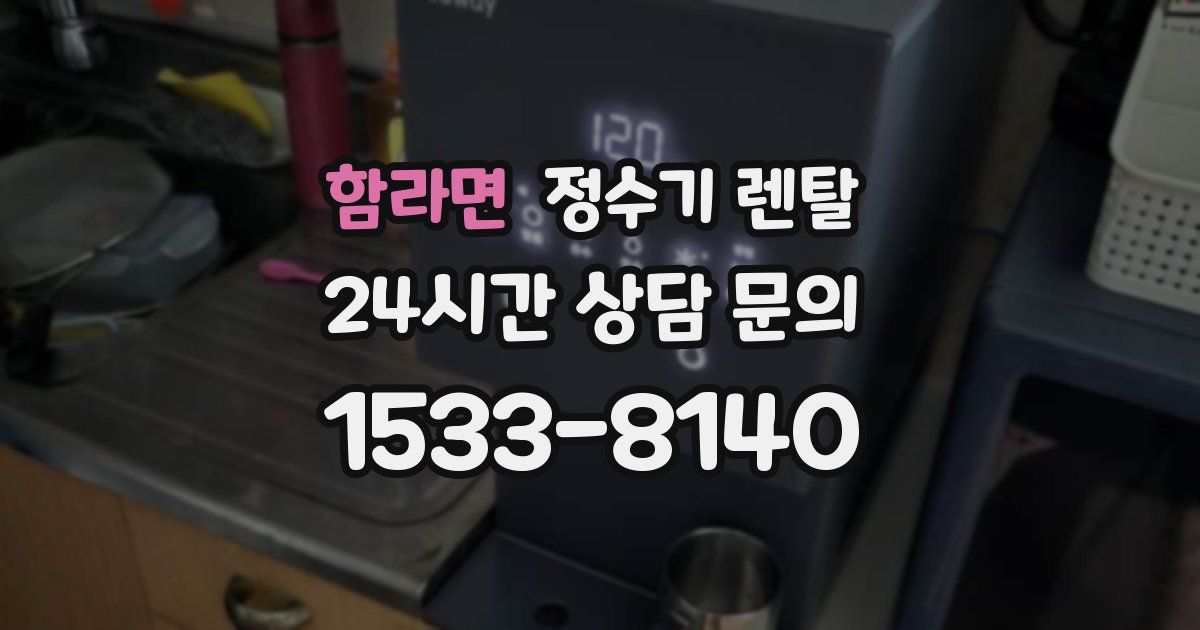 함라면 정수기 렌탈