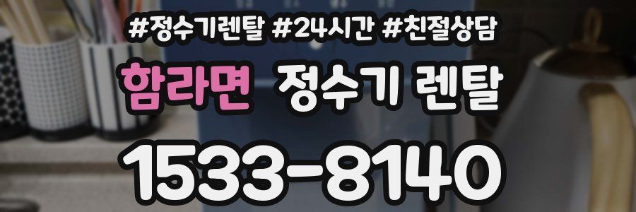 함라면 정수기 렌탈