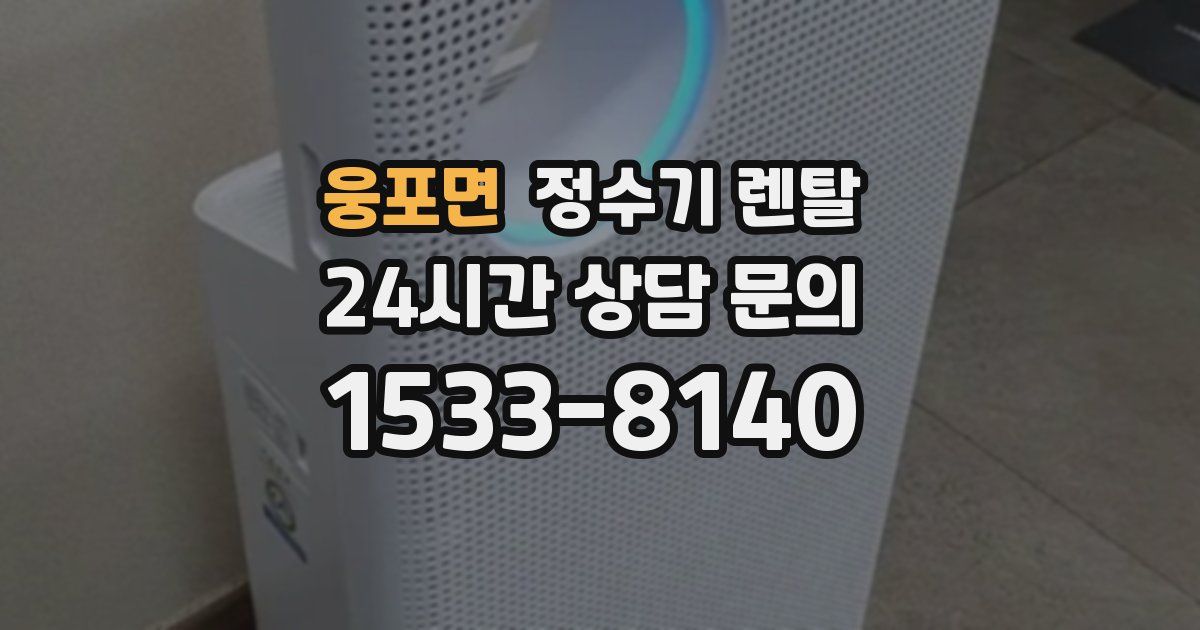 웅포면 정수기 렌탈