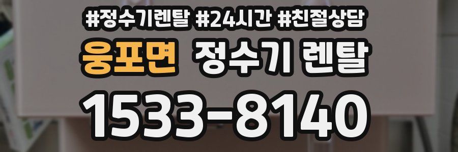 웅포면 정수기 렌탈