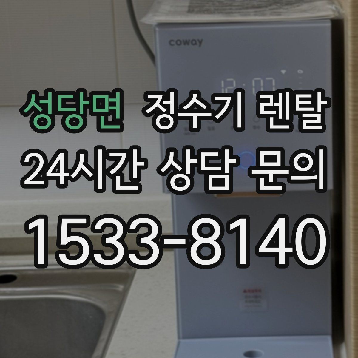 성당면 정수기 렌탈 자가 교체형 필터 장단점 정리