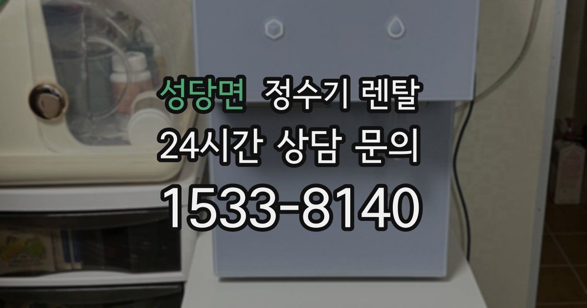 성당면 정수기 렌탈