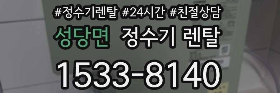 성당면 정수기 렌탈