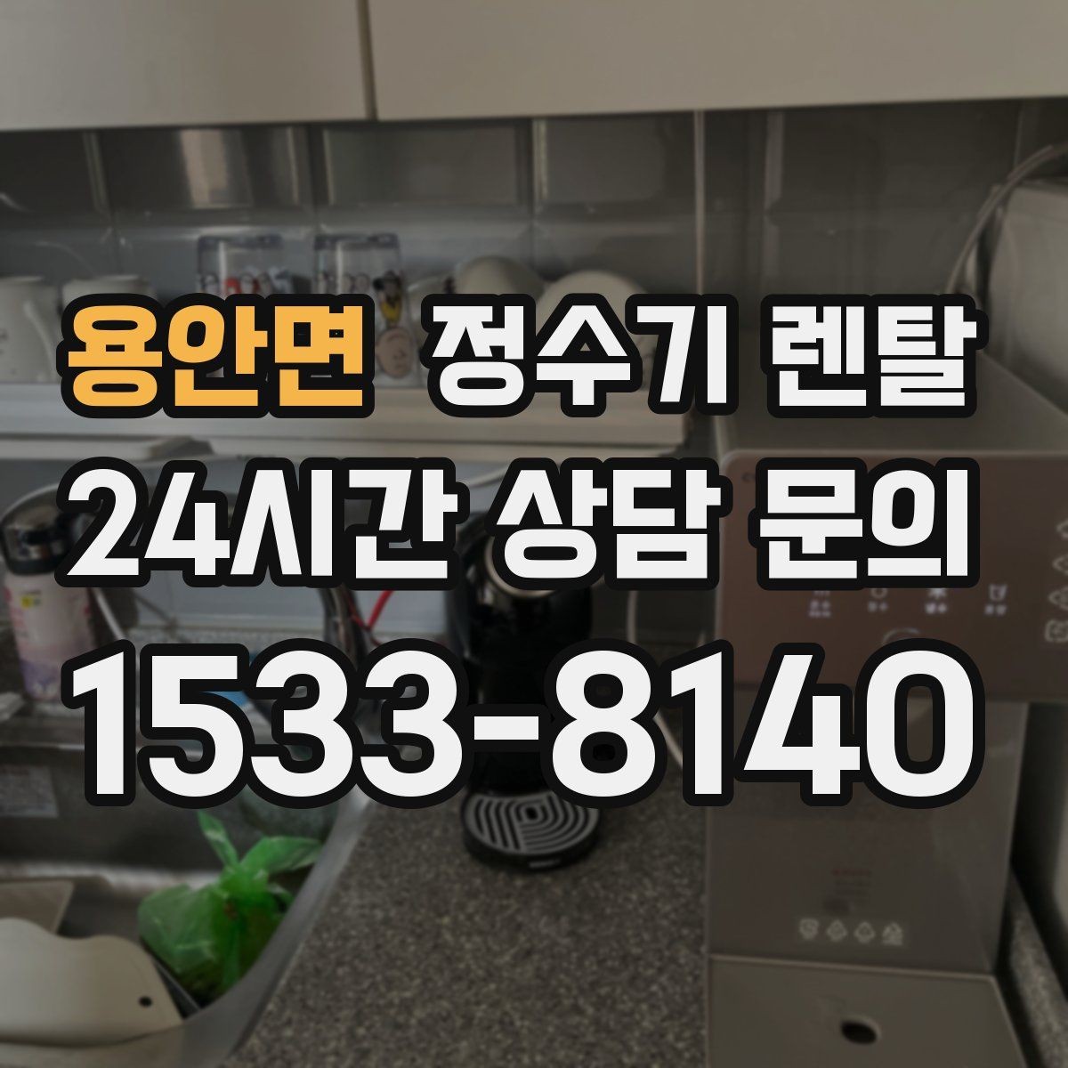용안면 정수기 렌탈 호스 꺾임이 생기면 출수가 느려지는 이유