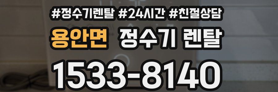 용안면 정수기 렌탈