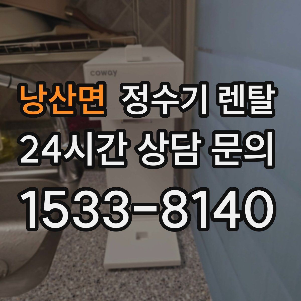 낭산면 정수기 렌탈 월 렌탈료에 포함되는 항목 정리
