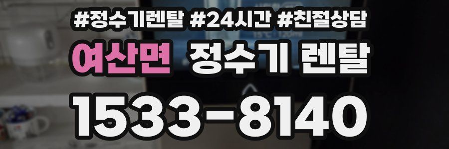 여산면 정수기 렌탈