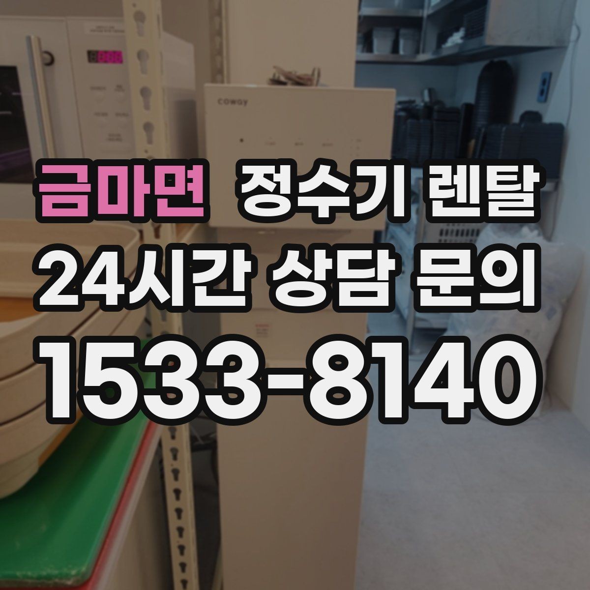 금마면 정수기 렌탈 절전 모드 설정만으로 달라지는 이유