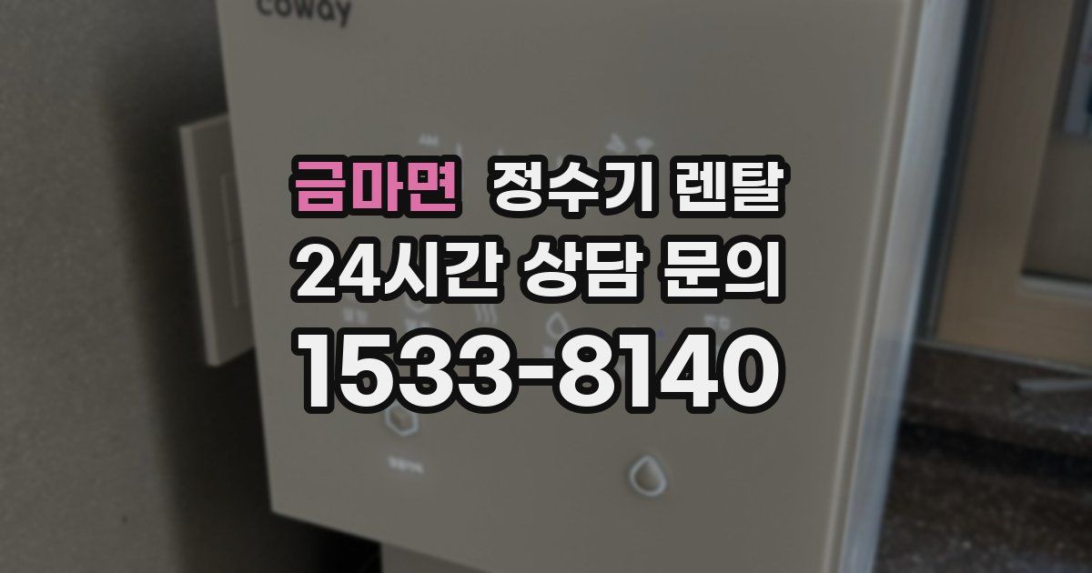 금마면 정수기 렌탈
