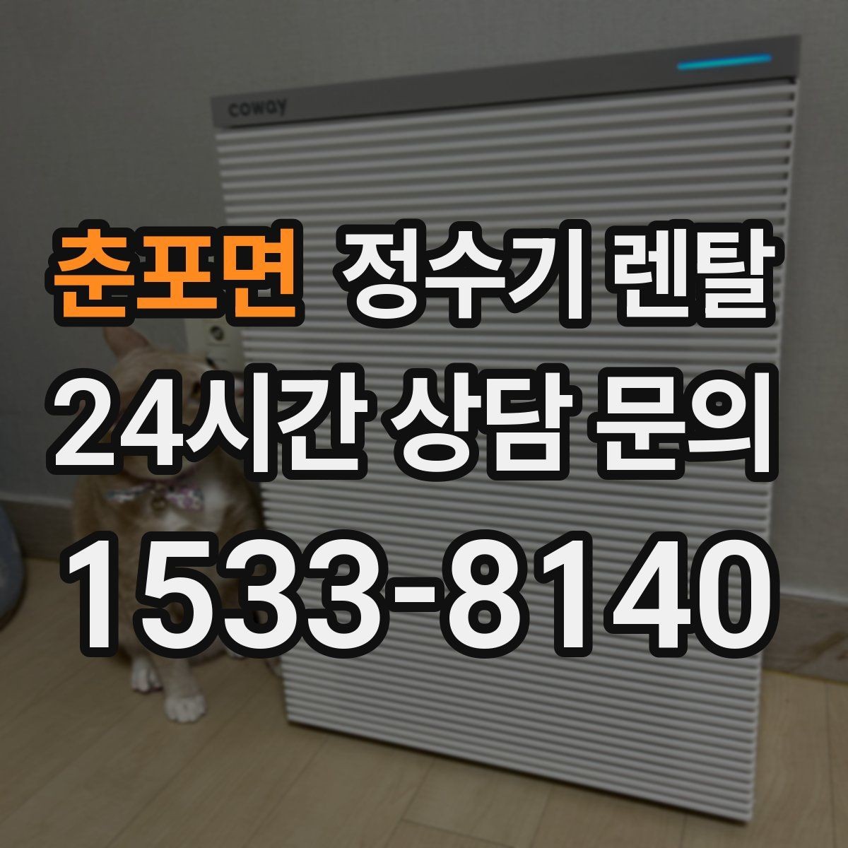 춘포면 정수기 렌탈 관리 주기 선택이 중요한 이유