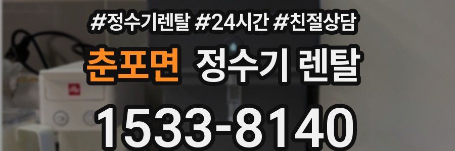 춘포면 정수기 렌탈