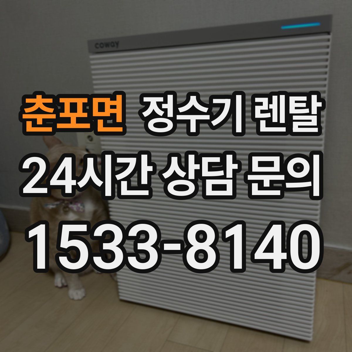 춘포면 정수기 렌탈