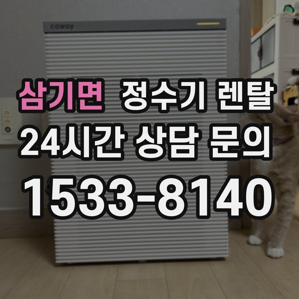 삼기면 정수기 렌탈 설치 후 바닥이 젖는다면 바로 점검해야 할 것