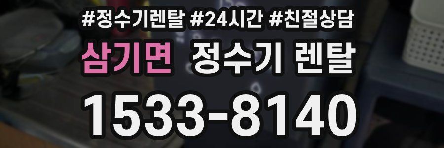 삼기면 정수기 렌탈