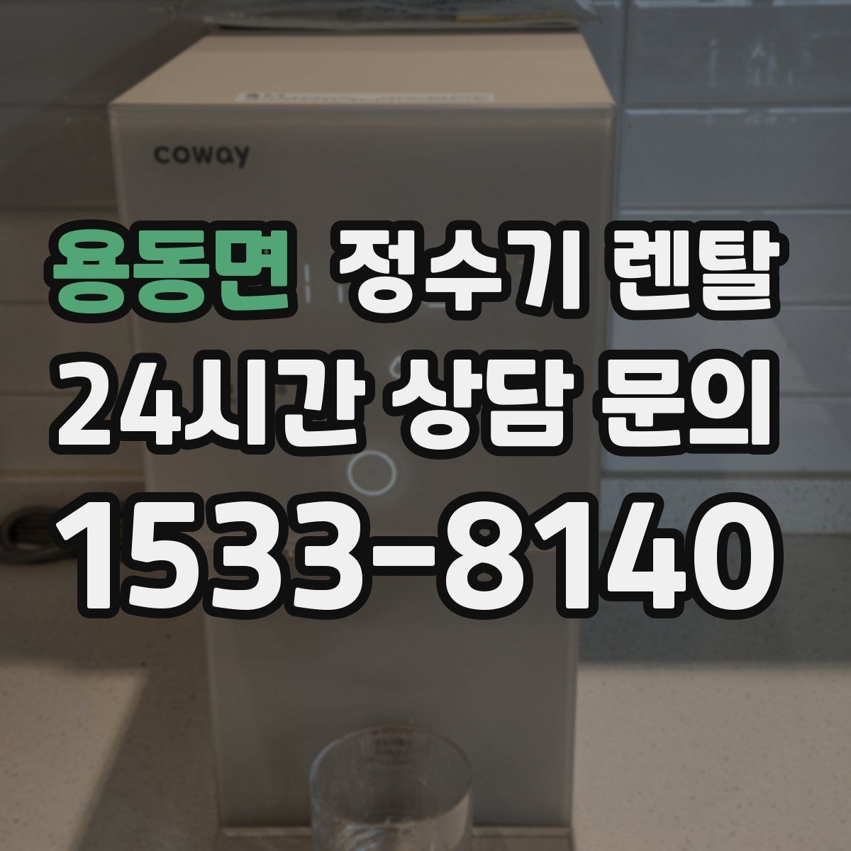 용동면 정수기 렌탈 자주 묻는 질문과 답변으로 정리한 선택 가이드