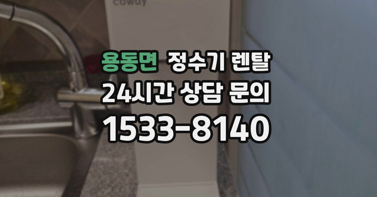 용동면 정수기 렌탈