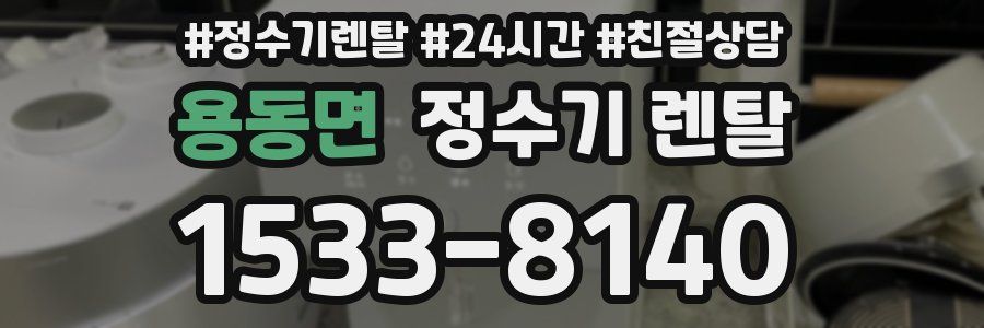 용동면 정수기 렌탈