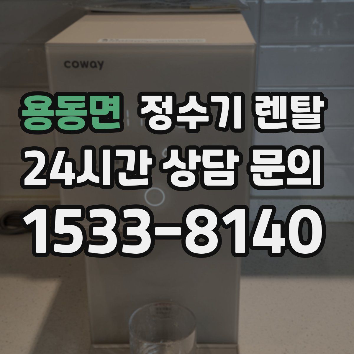 용동면 정수기 렌탈