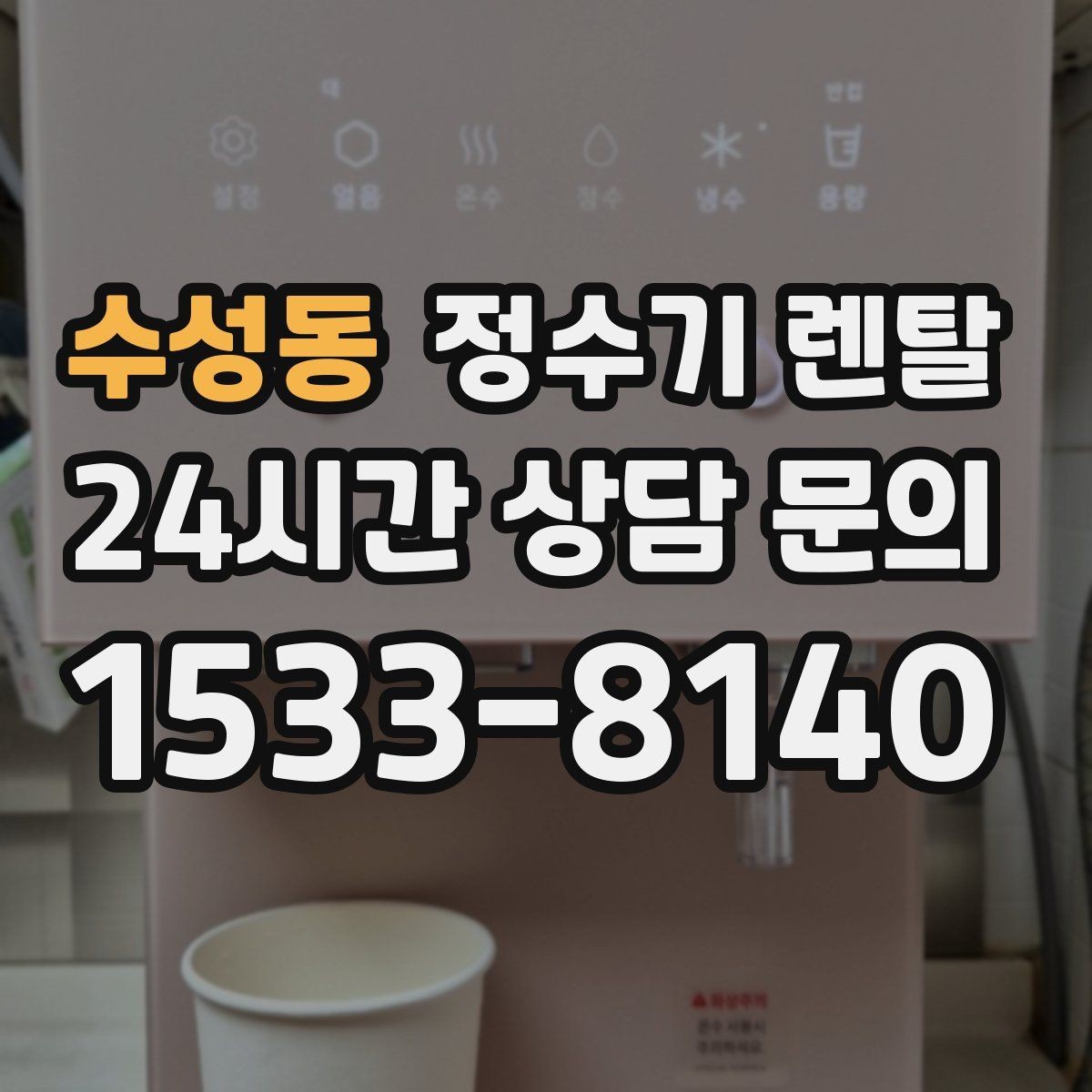 수성동 정수기 렌탈 스테인리스 소재가 인기인 이유