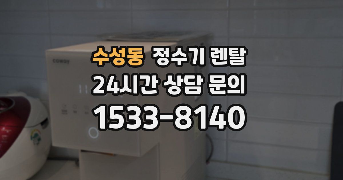 수성동 정수기 렌탈
