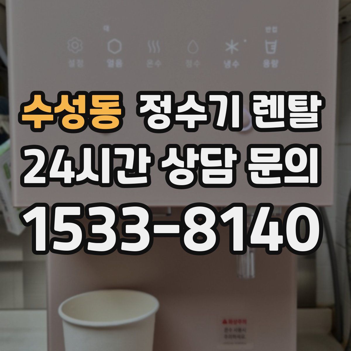 수성동 정수기 렌탈