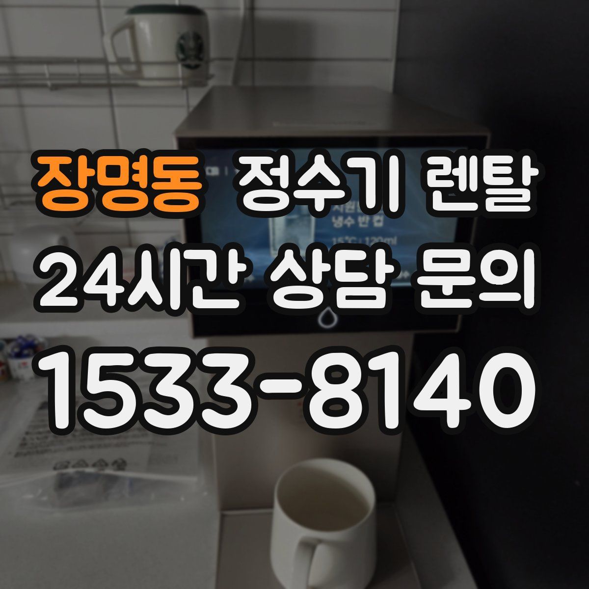 장명동 정수기 렌탈