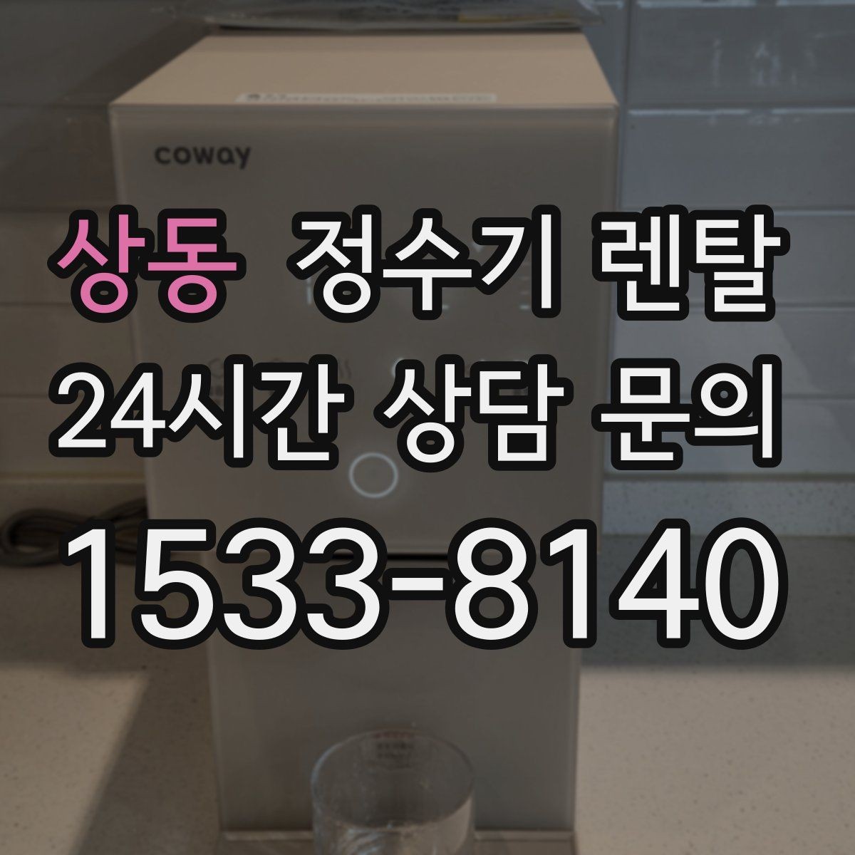 상동 정수기 렌탈 구매보다 렌탈이 유리한 이유 정리
