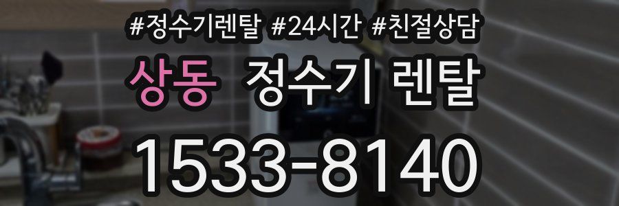 상동 정수기 렌탈