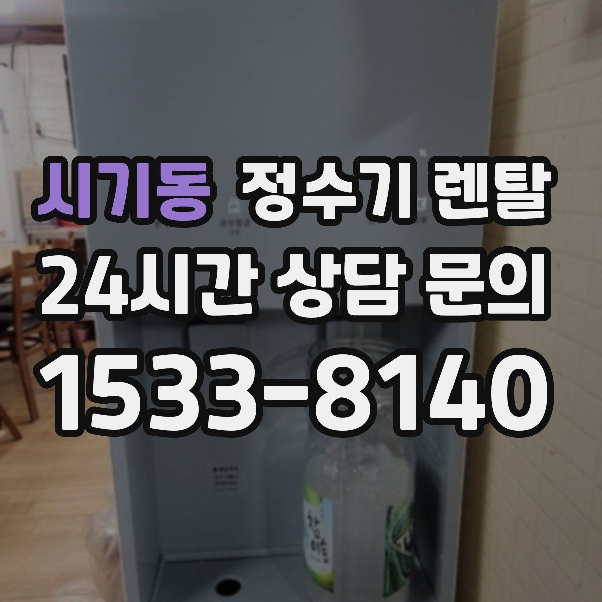시기동 정수기 렌탈 싱크대 아래 물이 고이면 즉시 점검하세요