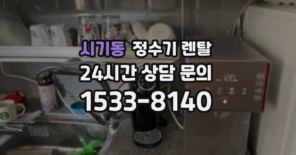시기동 정수기 렌탈