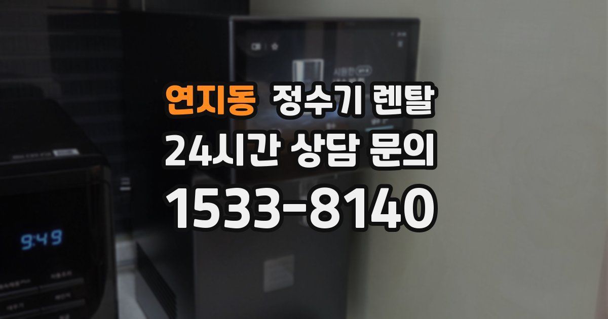 연지동 정수기 렌탈