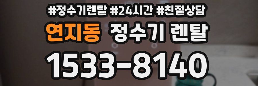 연지동 정수기 렌탈