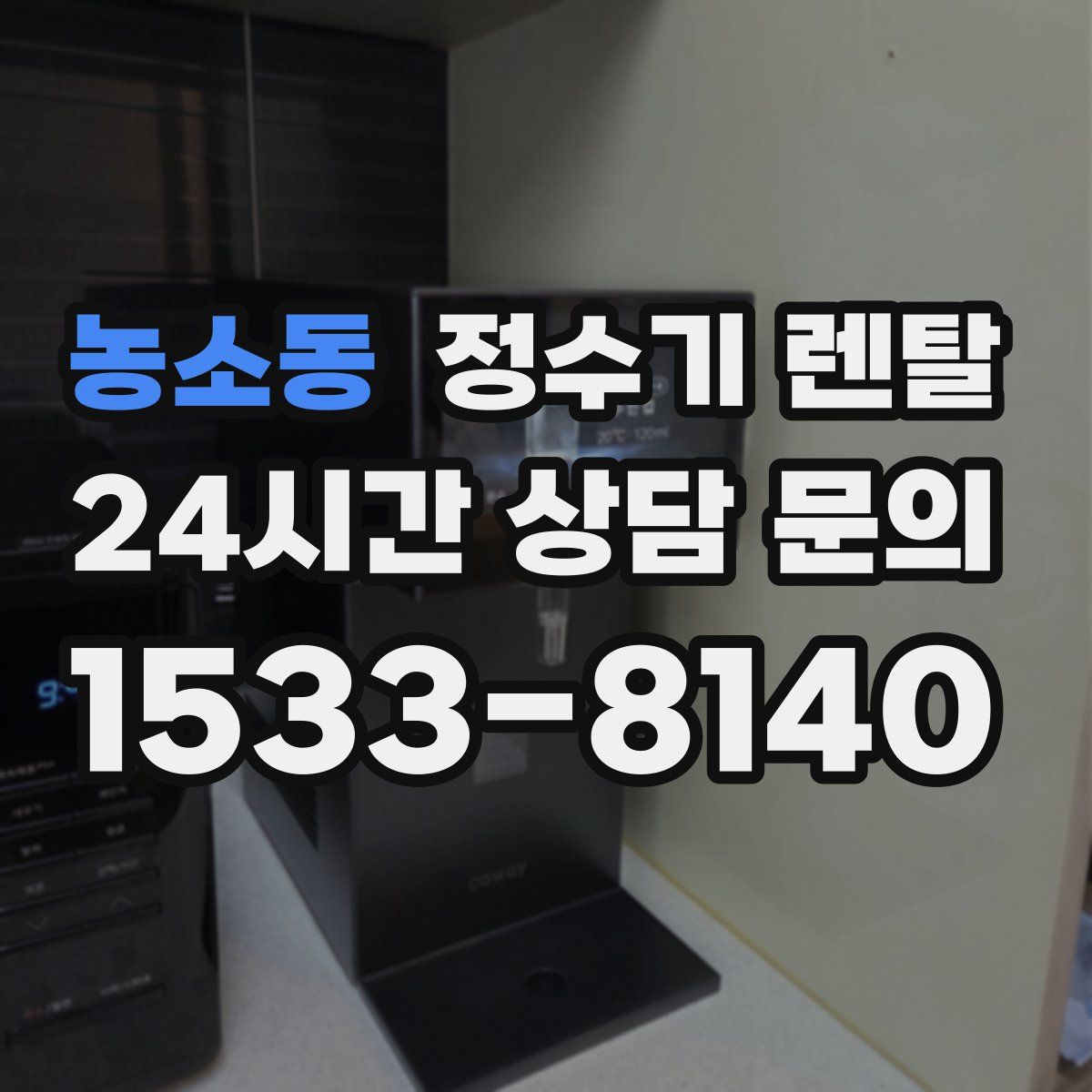 농소동 정수기 렌탈