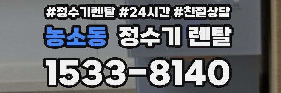 농소동 정수기 렌탈