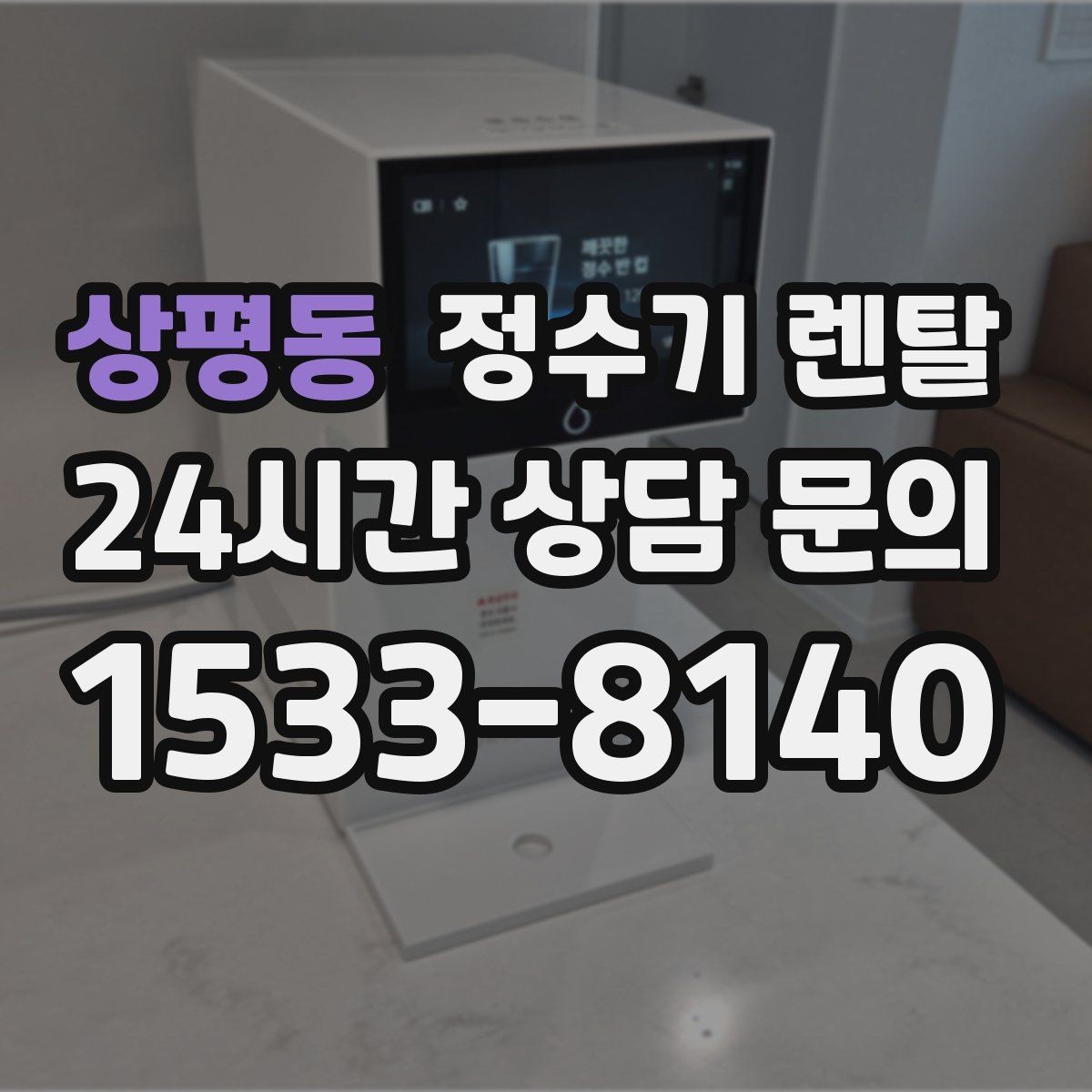 상평동 정수기 렌탈 싱크대 아래 물이 고이면 즉시 점검하세요