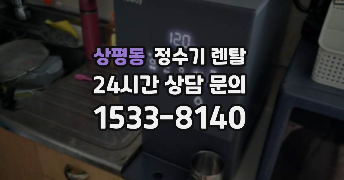 상평동 정수기 렌탈