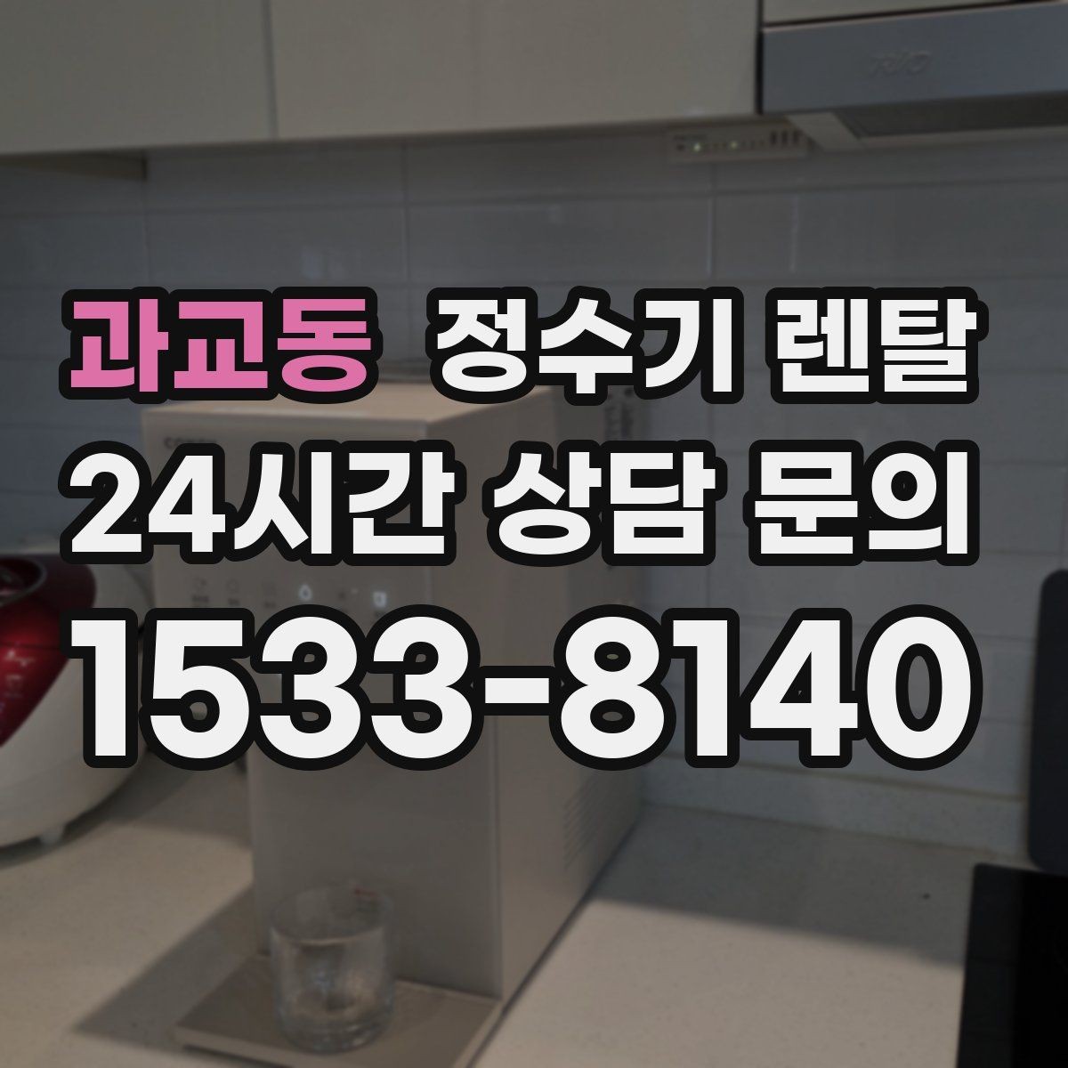 과교동 정수기 렌탈 작은 원룸 주방에 설치할 때 흔한 실수
