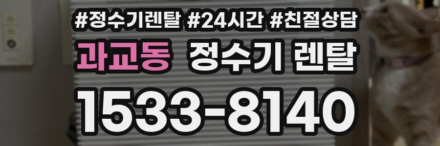 과교동 정수기 렌탈